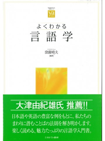 よくわかる言語学