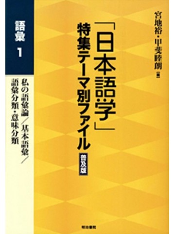 「日本語学」特集テーマ別ファイル普及版　語彙１
