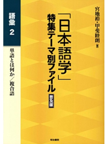 「日本語学」特集テーマ別ファイル普及版　語彙２
