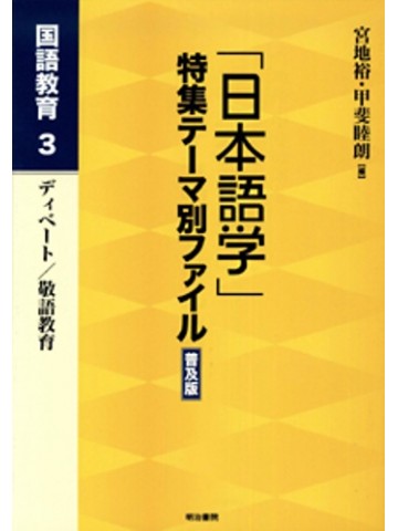 「日本語学」特集テーマ別ファイル普及版　国語教育３