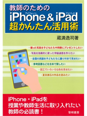 教師のためのiPhone & iPad超かんたん活用術