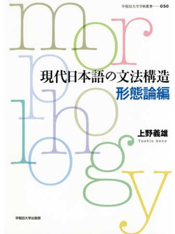 現代日本語の文法構造　形態論編