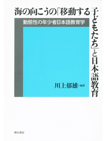 海の向こうの「移動する子どもたち」と日本語教育