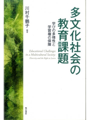 多文化社会の教育課題