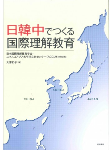 日韓中でつくる国際理解教育