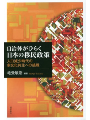 自治体がひらく日本の移民政策