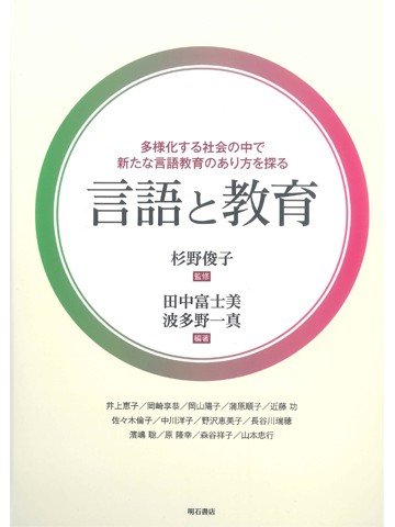 言語と教育　多様化する社会の中で新たな言語教育のあり方を探る