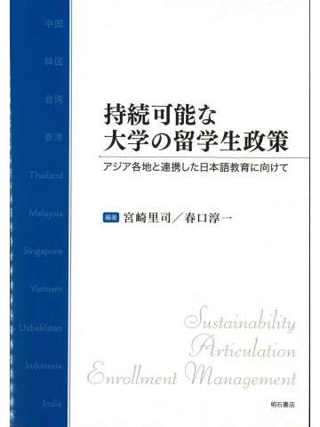 持続可能な大学の留学生政策