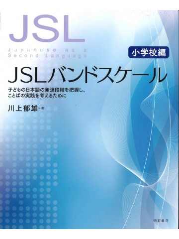 JSLバンドスケール　小学校編