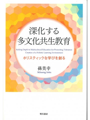 深化する多文化共生教育