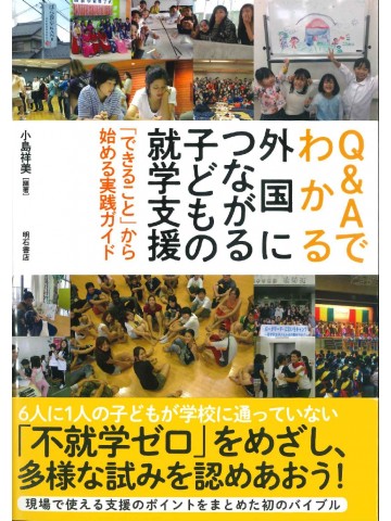 Q&Aでわかる外国につながる子どもの就学支援