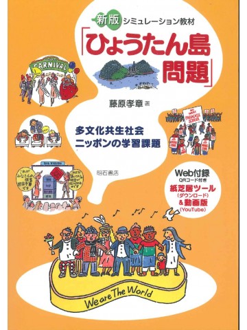 新版　シミュレーション教材「ひょうたん島問題」