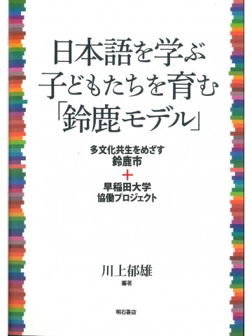 日本語を学ぶ子どもたちを育む「鈴鹿モデル」