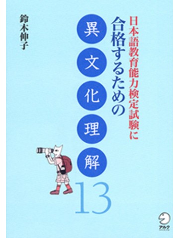 日本語教育能力試験に合格するための異文化理解１３