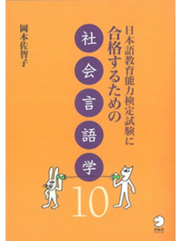 日本語教育能力検定試験に合格するための社会言語学１０