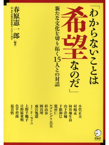 「わからないことは希望なのだ」新たな文化を切り拓く15人との対話