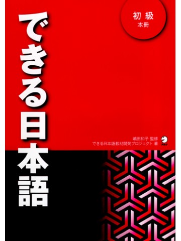 できる日本語　初級　本冊　