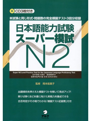 日本語能力試験スーパー模試Ｎ２