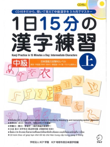 １日１５分の漢字練習　中級　上