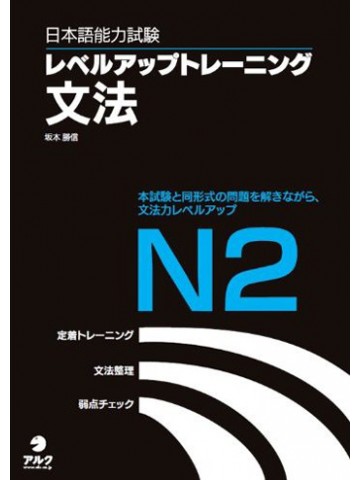 日本語能力試験レベルアップトレーニング文法Ｎ２