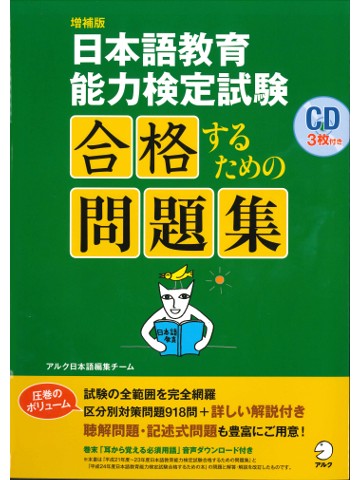 増補版　日本語教育能力検定試験　合格するための問題集
