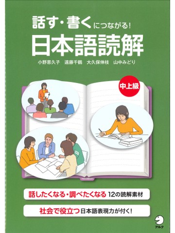 話す・書くにつながる！ 日本語読解 中上級