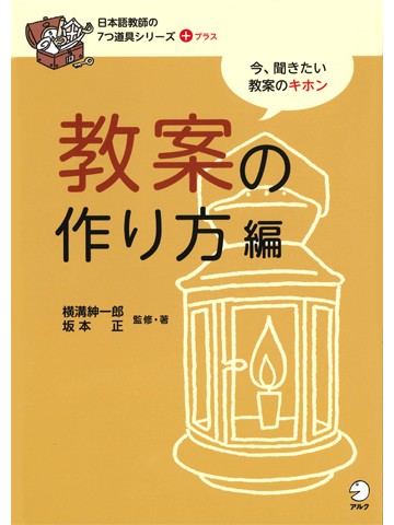 日本語教師の７つ道具シリーズ＋教案の作り方