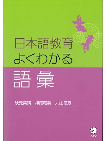 日本語教育　よくわかる語彙