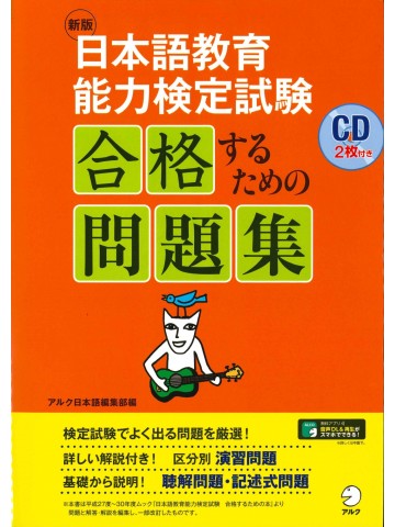 新版　日本語教育能力検定試験　合格するための問題集