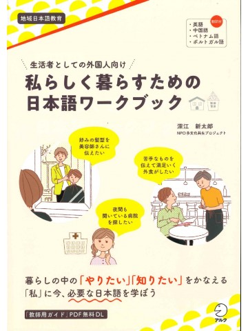 生活者としての外国人向け　私らしく暮らすための日本語ワークブック