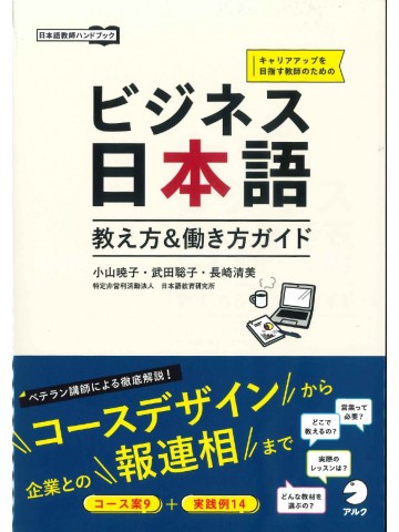 ビジネス日本語　教え方＆働き方ガイド