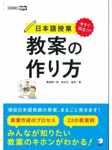 今すぐ役立つ！日本語授業教案の作り方