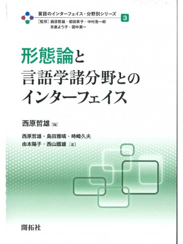 形態論と言語学諸分野とのインターフェイス