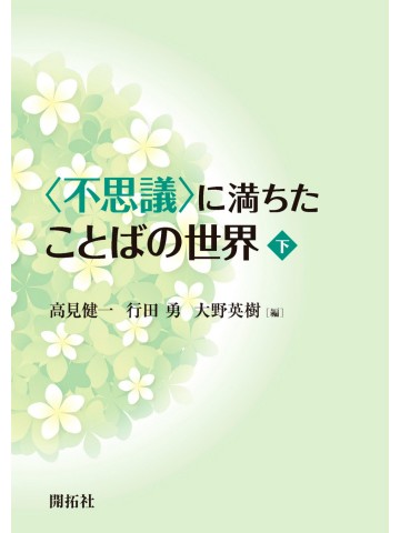 〈不思議〉に満ちたことばの世界（下）