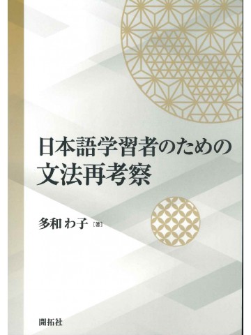 日本語学習者のための文法再考察