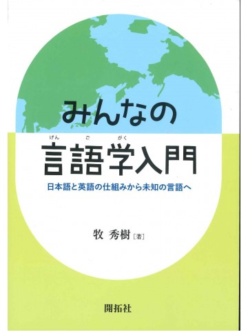 みんなの言語学入門