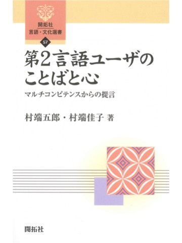 第2言語ユーザのことばと心　マルチコンピテンスからの提言