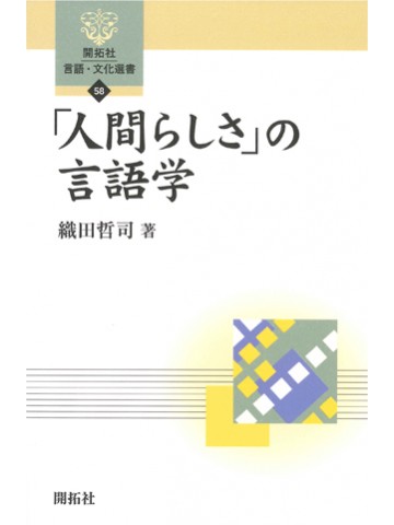 「人間らしさ」の言語学