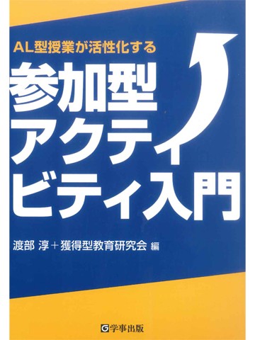 ＡＬ型授業が活性化する参加型アクティビティ入門