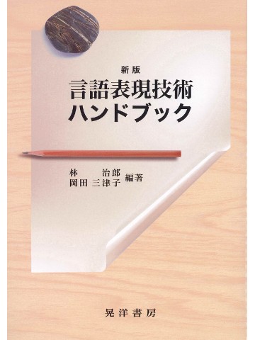 新版　言語表現技術ハンドブック