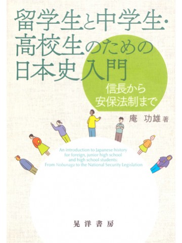 留学生と中学生・高校生のための日本史入門