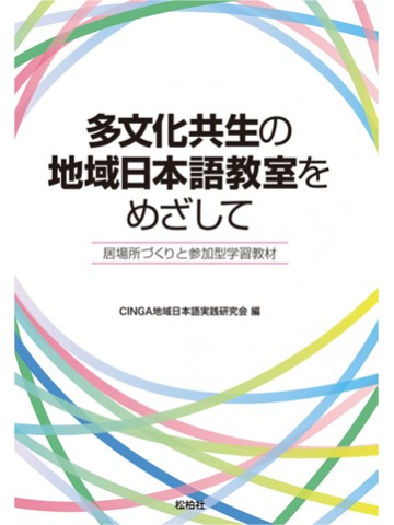 多文化共生の地域日本語教室をめざして　居場所づくりと参加型学習教材