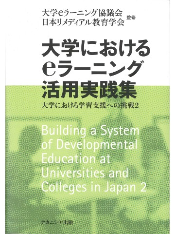 大学におけるeラーニング活用実践集