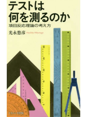 テストは何を測るのか　項目反応理論の考え方