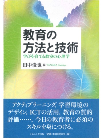 教育の方法と技術　学びを育てる教室の心理学