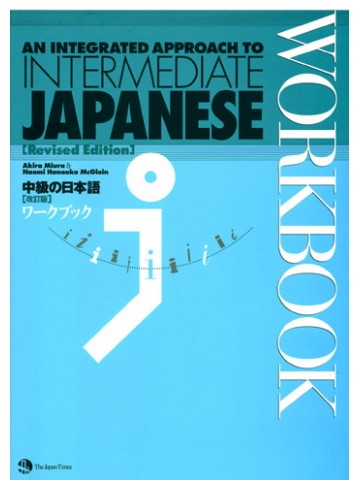 中級の日本語　（改訂版）　ワークブック