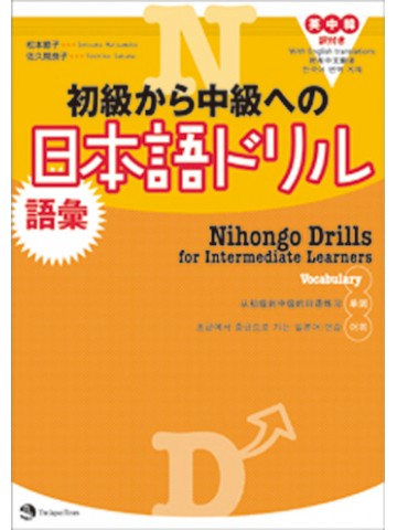 初級から中級への日本語ドリル　語彙  【品切れ重版なし】