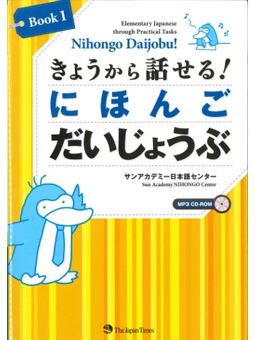 きょうから話せる！ にほんご だいじょうぶ 〈Book1〉