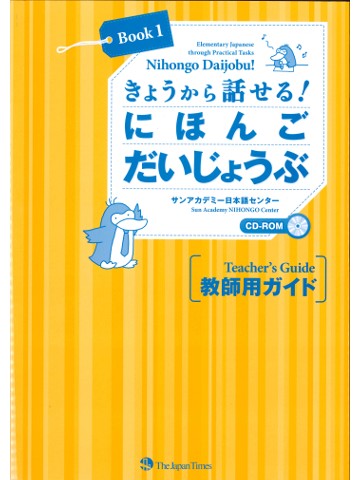 きょうから話せる！ にほんご だいじょうぶ Book1 〈教師用指導書〉