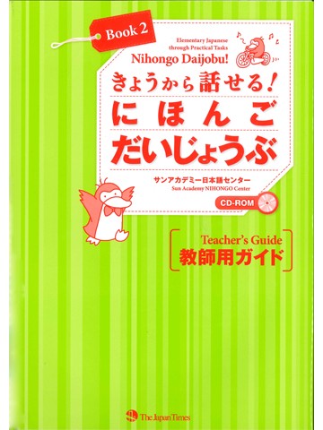 きょうから話せる！ にほんご だいじょうぶ Book2〈教師用指導書〉